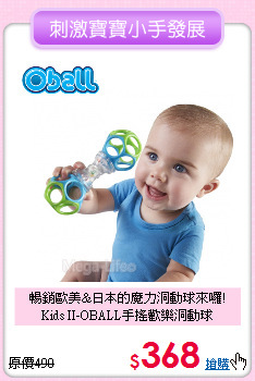 暢銷歐美&日本的魔力洞動球來囉!<br>
Kids II-OBALL手搖歡樂洞動球