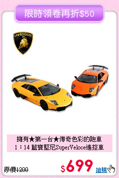 擁有★第一台★傳奇色彩的跑車<br>
1：14 藍寶堅尼SuperVeloce遙控車