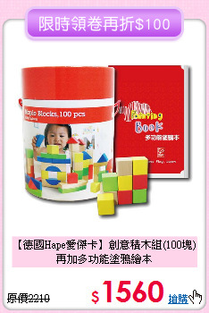 【德國Hape愛傑卡】創意積木組(100塊)<br>
再加多功能塗鴉繪本