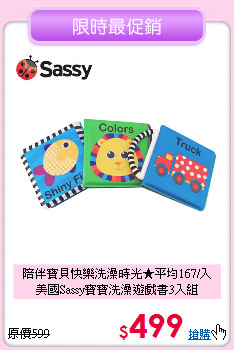陪伴寶貝快樂洗澡時光★平均167/入<br>
美國Sassy寶寶洗澡遊戲書3入組