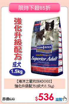 【海洋之星FISH4DOGS】<br>
強化升級配方(成犬/1.5kg)