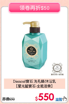 Diamond寶石 洗毛精/沐浴乳<br>
【星光藍寶石-全能滋養】