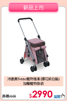 沛德奧Petstro寵物推車(櫻花粉白點)<br>
加贈寵物掛袋