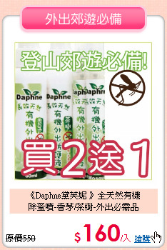 《Daphne黛芙妮 》全天然有機<br>
除蚤噴-香茅/茶樹-外出必需品