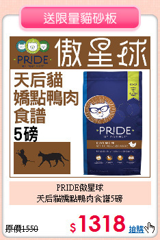 PRIDE傲星球<br>
天后貓嬌點鴨肉食譜5磅