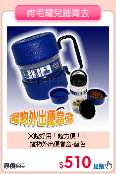※超好用！超方便！※<br>
寵物外出便當盒-藍色