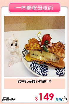 狗狗紅棗甜心鬆餅4吋