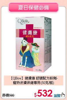 【QBow】健膚康 舒緩配方粉劑-<br>
寵物皮膚保健專用(50克/瓶)
