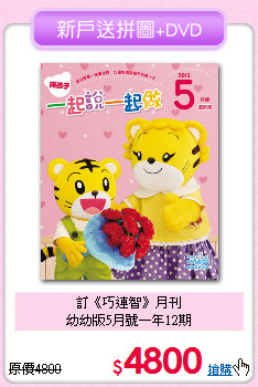 訂《巧連智》月刊<BR>
幼幼版5月號一年12期
