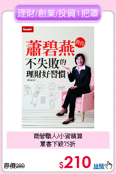 商管職人/小資精算<BR>
單書下殺75折