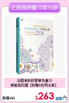 法國清新舒壓著色畫50<BR>
療癒曼陀羅【附贈8色閃光筆】