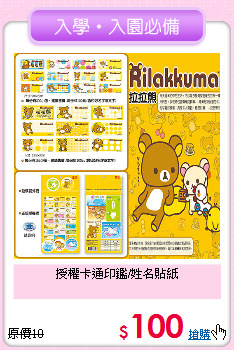 授權卡通印鑑/姓名貼紙