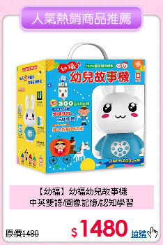 【幼福】幼福幼兒故事機<BR>
中英雙語/圖像記憶/認知學習