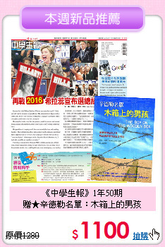 《中學生報》1年50期<BR>
贈★辛德勒名單：木箱上的男孩