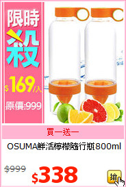OSUMA鮮活檸檬隨行瓶800ml