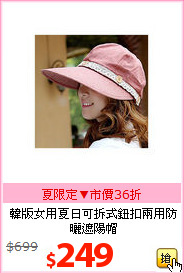 韓版女用夏日
可拆式鈕扣兩用防曬遮陽帽