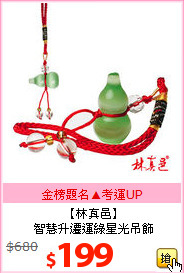 【林真邑】<BR>
智慧升遷運綠星光吊飾