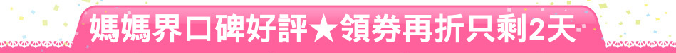 媽媽界口碑好評★領券再折只剩2天