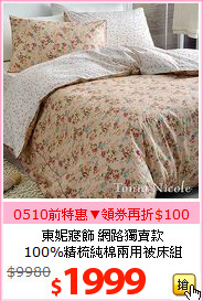 東妮寢飾 網路獨賣款<BR>
100%精梳純棉兩用被床組