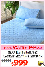 義大利La Belle三件組<BR>
超涼感保潔墊*1+保潔枕套*2