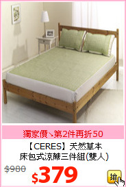 【CERES】天然草本<BR>
床包式涼蓆三件組(雙人)