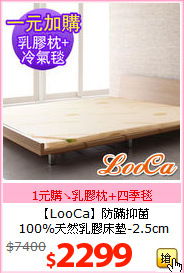 【LooCa】防蹣抑菌<BR>
100%天然乳膠床墊-2.5cm