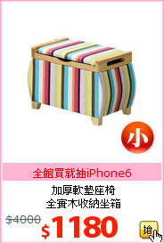 加厚軟墊座椅<BR>全實木收納坐箱