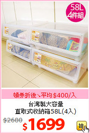 台灣製大容量<BR>直取式收納箱58L(4入)