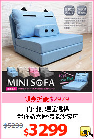 內材舒適記憶棉<BR>迷你豬六段機能沙發床