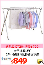全不鏽鋼材質<BR>2米不鏽鋼防風伸縮曬衣架