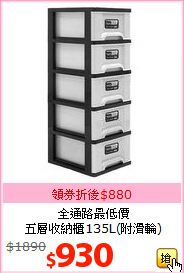 全通路最低價<BR>五層收納櫃135L(附滑輪)
