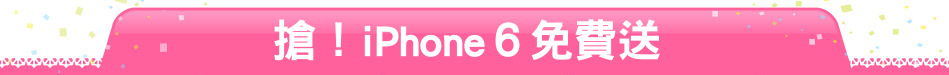 搶！iPhone６免費送
