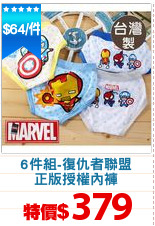 6件組-復仇者聯盟
正版授權內褲