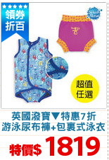 英國潑寶▼特惠7折
游泳尿布褲+包裏式泳衣