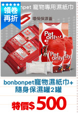 bonbonpet寵物濕紙巾+
隨身保濕罐2罐