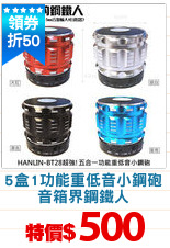 5盒1功能重低音小鋼砲
音箱界鋼鐵人