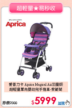 愛普力卡 Aprica Magical Air羽量版<br>
超輕量單向嬰幼兒手推車-紫葡萄