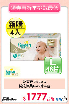 幫寶適 Pampers<br>
特級棉柔L-46片x4包