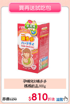 孕哺兒R哺多多<br>
媽媽飲品300g