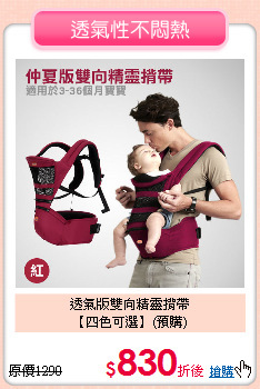 透氣版雙向精靈揹帶<br>
【四色可選】(預購)