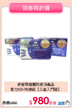 疾管局推薦防疫消毒品<br>
普力600-快速錠【三盒入門組】