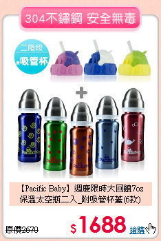 【Pacific Baby】週慶限時大回饋7oz<br>
保溫太空瓶二入_附吸管杯蓋(6款)