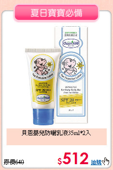 貝恩嬰兒防曬乳液35ml*2入