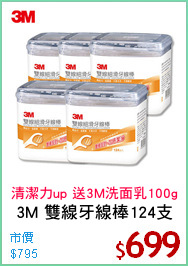 3M 雙線牙線棒124支