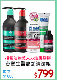 台塑生醫熱銷清潔組