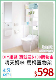 晴天媽咪 馬桶置物架