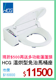 HCG 溫烘型免治馬桶座