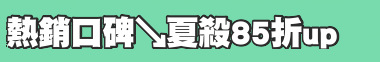熱銷口碑↘夏殺85折up