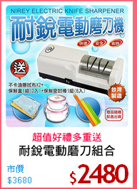 耐銳電動磨刀組合