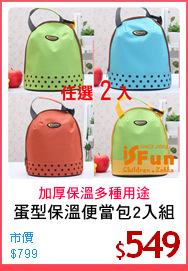 蛋型保溫便當包2入組